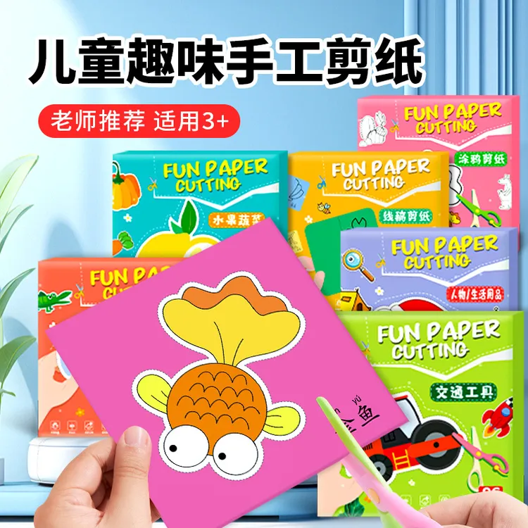 儿童趣味剪纸幼儿园剪纸手工剪纸儿童3-5岁宝宝益智手工玩具