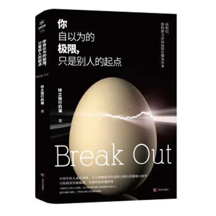 正版 你自以为的极限只是别人的起点 