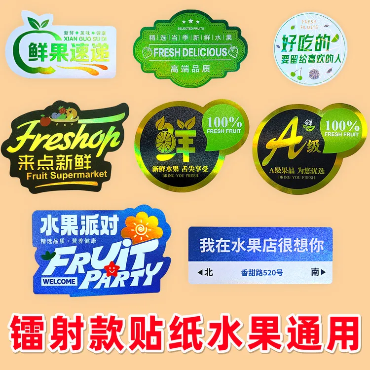 热卖镭射款水果标签商超通用封口贴高端品质一次性不干胶防水贴纸