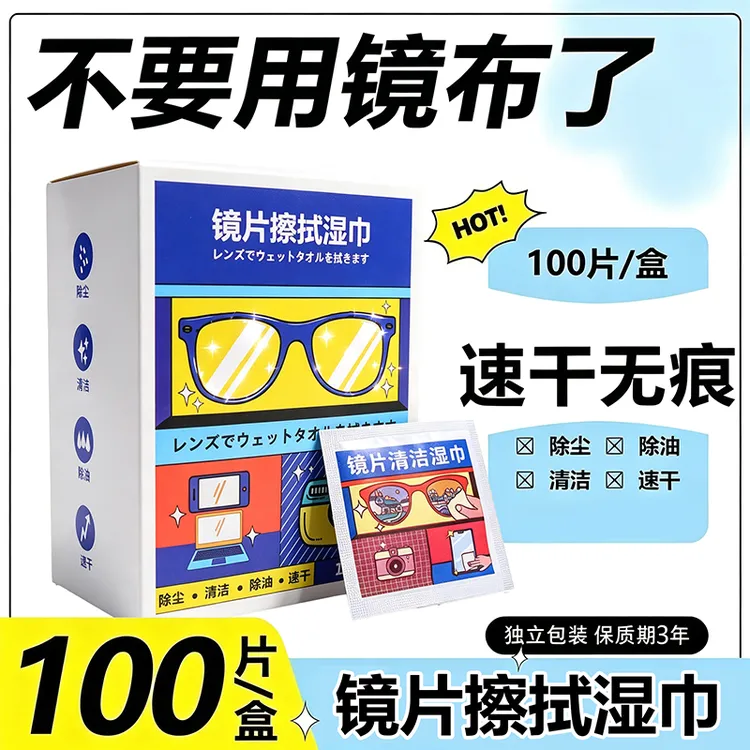 【300片装】眼镜湿巾眼镜布一次性速干擦拭纸手机镜头镜片清洁神器商品图