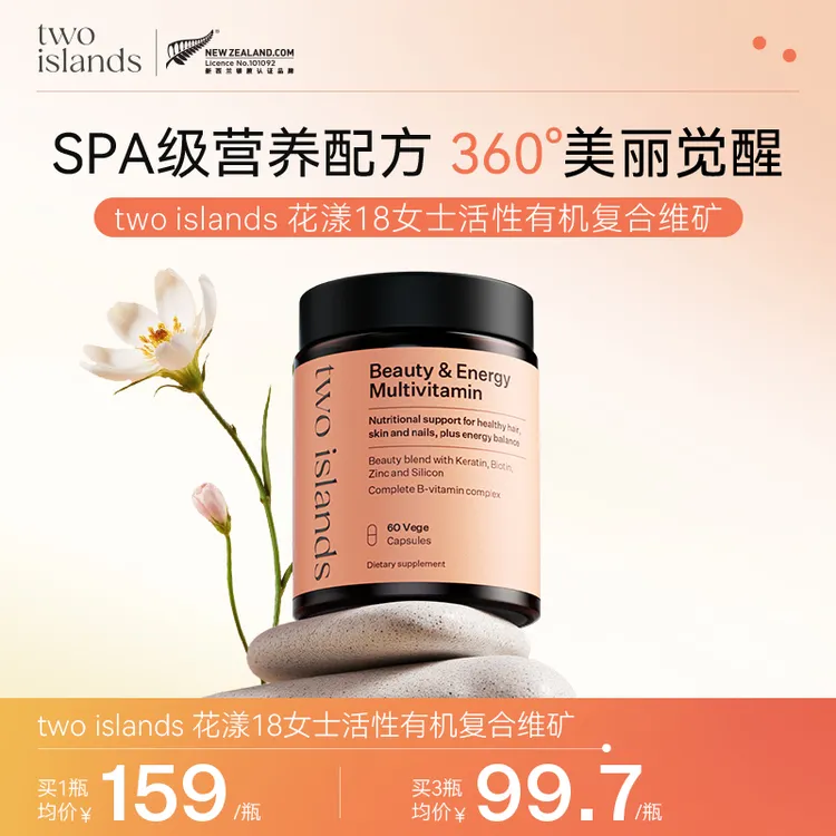 【品牌】two islands花漾18女士活性有机复合维矿 60粒/瓶