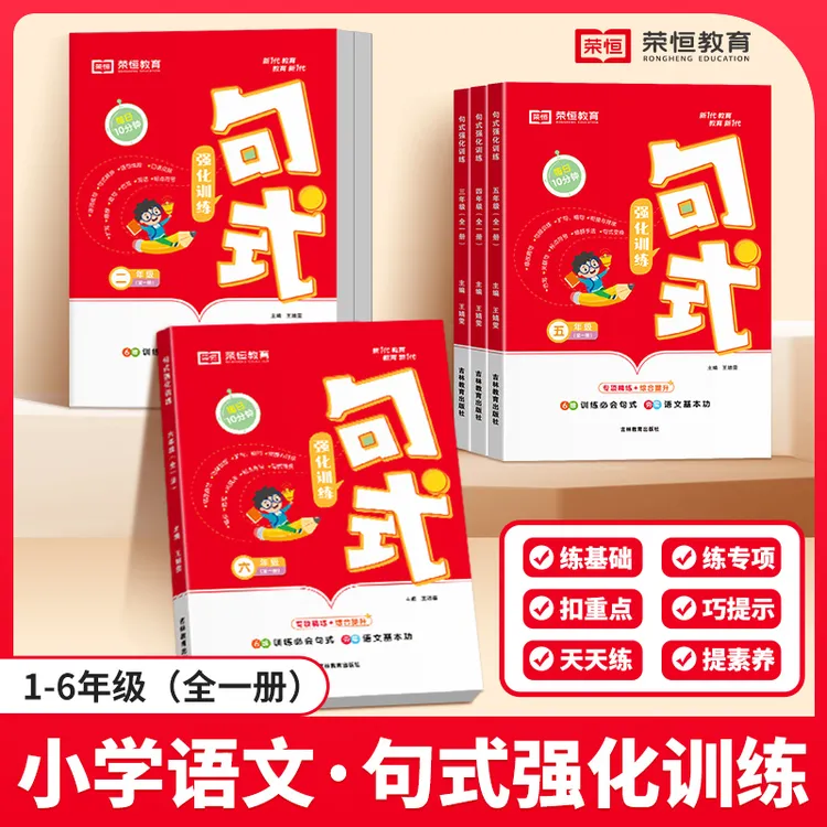 【荣恒】小学通用版1-6年级 每日10分钟 语文句式强化训练 专项专练商品图