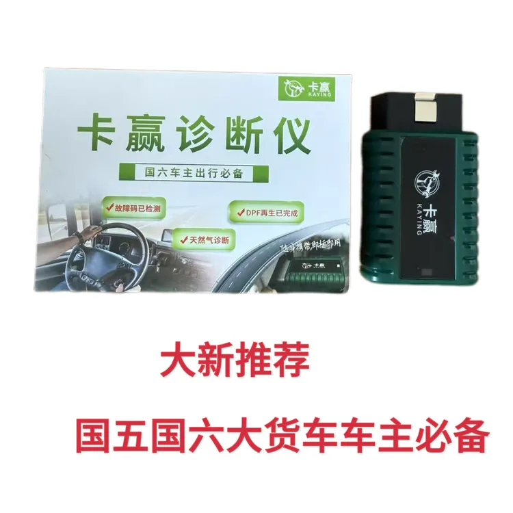 卡赢货车车主版/修理厂版诊断仪（质保一年 无服务费）