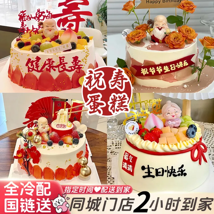 老人生日蛋糕祝寿蛋糕全国同城免费配送上门创意定制新鲜夹心制作