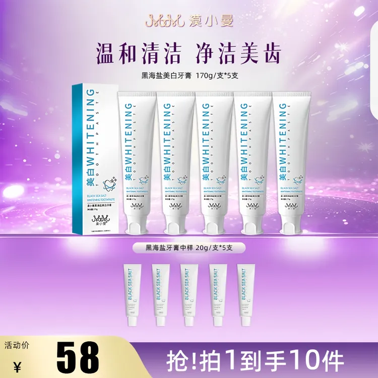 漠小曼黑海盐牙膏