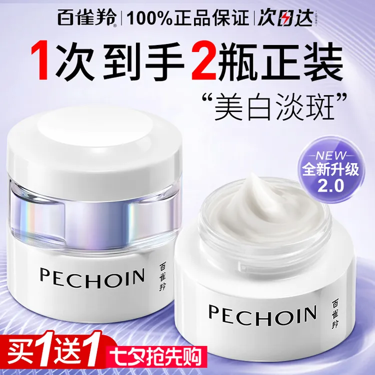 【七夕返场】百雀羚美白面霜至臻皙白淡斑精华霜白月光保湿提亮面霜