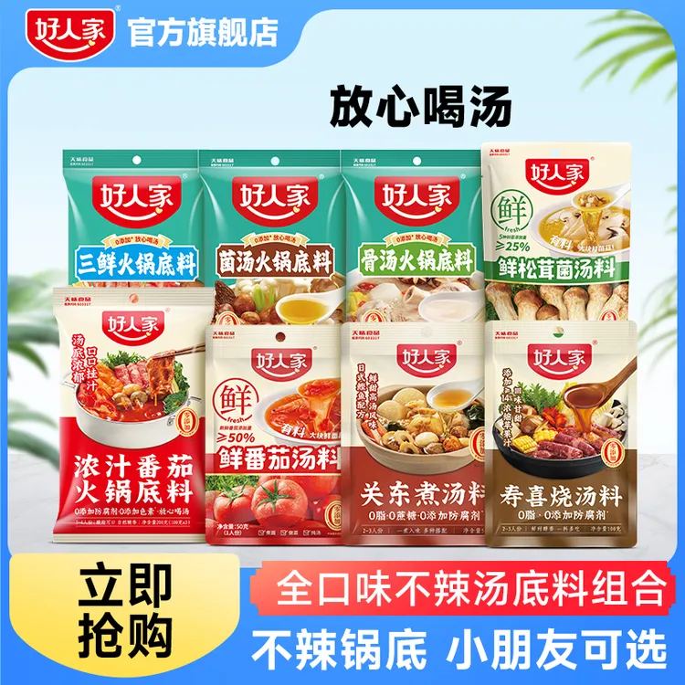 好人家 不辣汤系列清汤火锅底料菌汤/番茄料/骨汤料包汤底新鲜