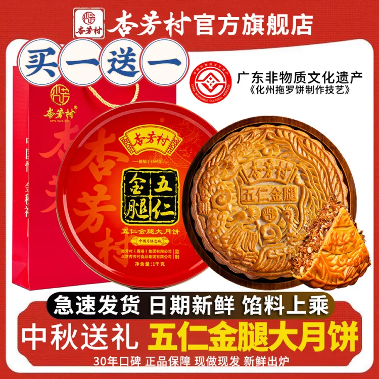 【买一送一】杏芳村旗舰店五仁金腿手工伍仁金腿月饼蛋黄大月饼送礼