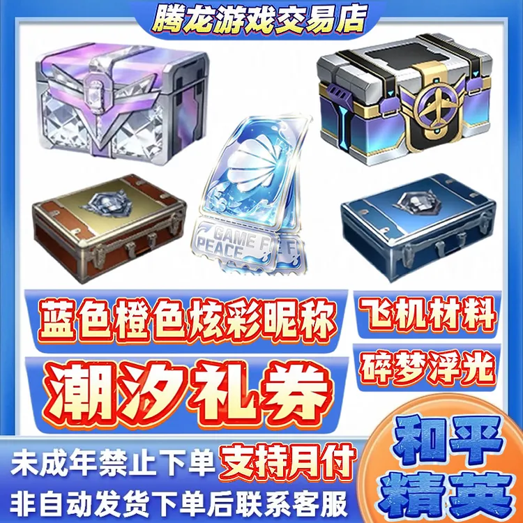 和平精英战场指挥官秘密钥潮汐礼券炫彩昵称专属礼盒禁未成年下单