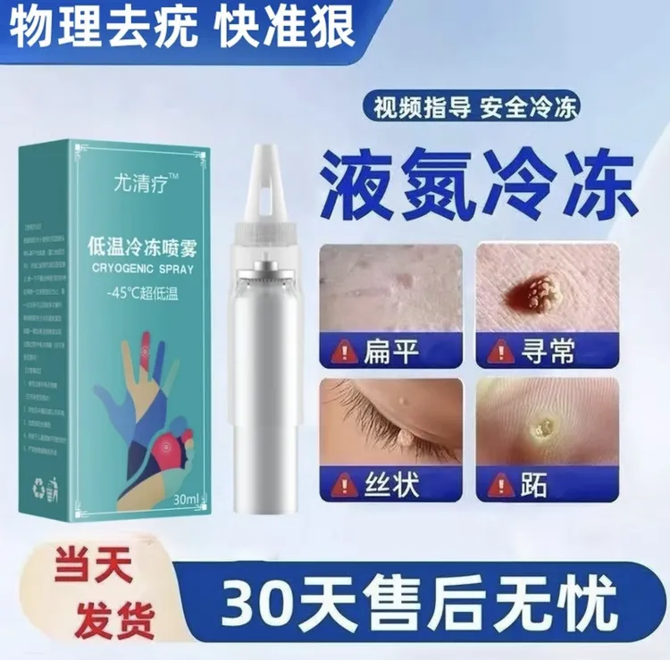  零下45度液态级冷冻液速冻除小瓶便捷喷雾家用液氮