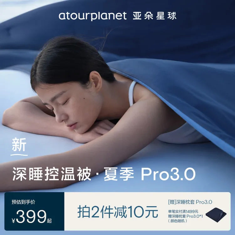 亚朵星球【深睡控温夏被Pro3.0】被子新品空调被芯免被套可机洗商品图