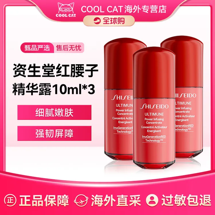 资生堂红妍肌活精华露（红腰子精华）10ml*3 面部补水保湿护肤品