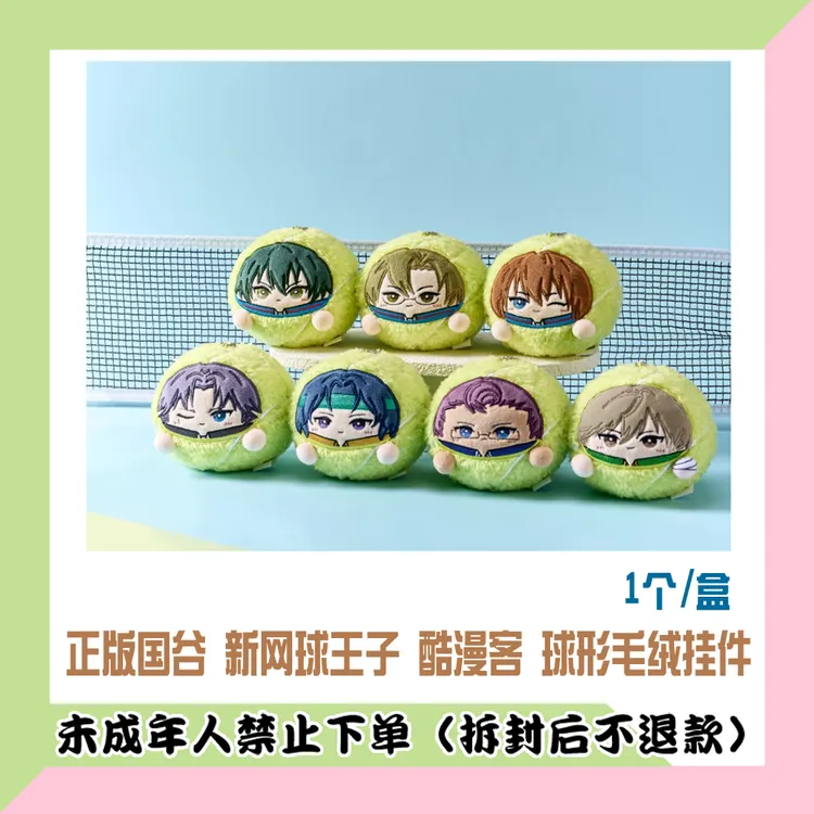 【现货确认款包邮】正版国谷新网球王子球形毛绒挂件盲盒酷漫客