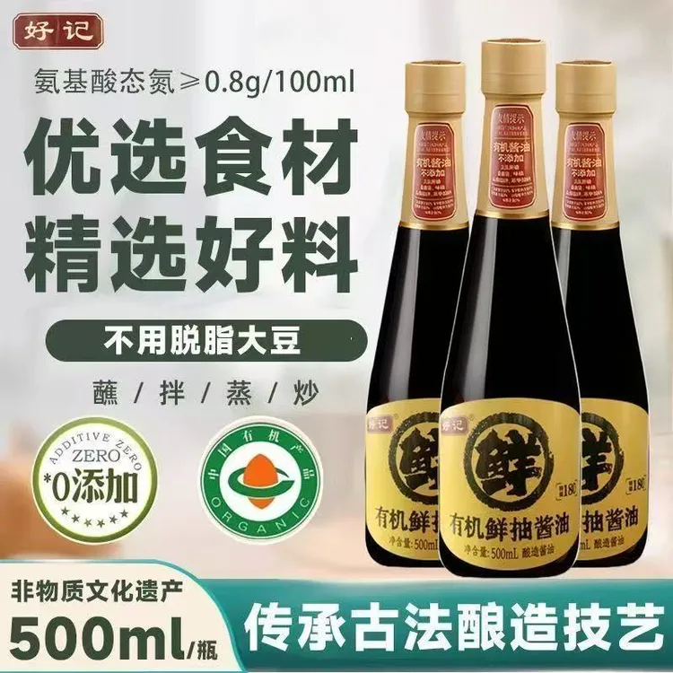 好记有机鲜抽酱油500ml特级不添加任何食品添加剂纯粮包邮