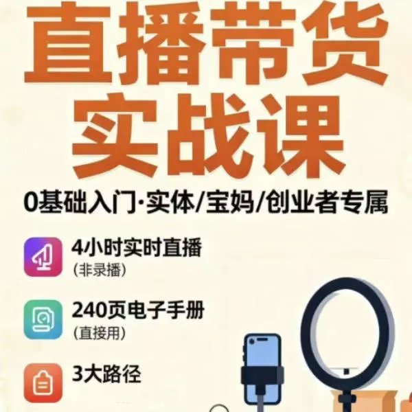 《5.0直播教练技术·创业线上课》