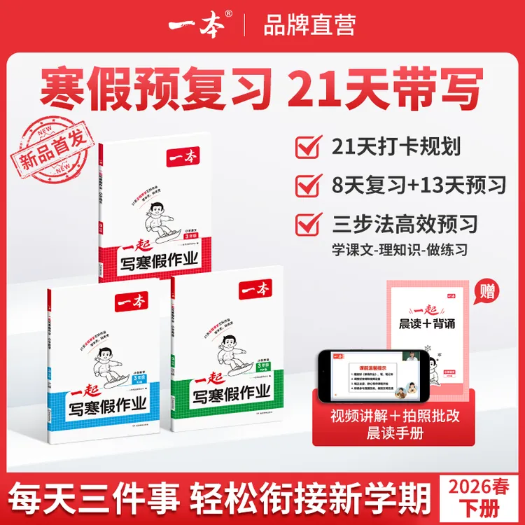 一本【寒假作业】1-6年级下册21天预复习26春新版录播视频商品图