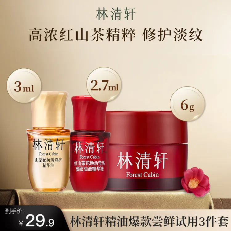 林清轩山茶花精油5.0红山茶面霜时光修护保湿紧致修护尝鲜体验装