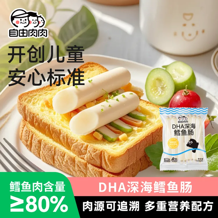 自由肉肉深海鳕鱼肠儿童零食双重DHA营养早餐便携开袋鱼肉肠120g