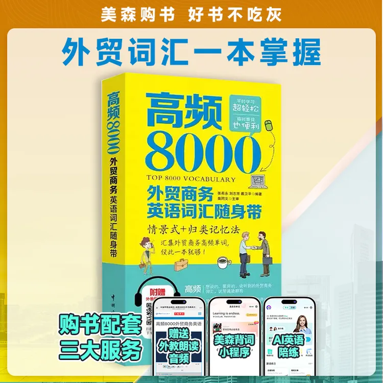 高频8000外贸商务英语词汇英语单词词汇书推荐单词背诵神器