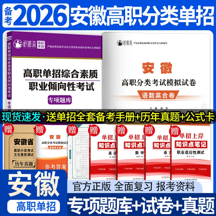 2026安徽高职分类单招考试复习书统招语数英模拟职测真题刷题技能