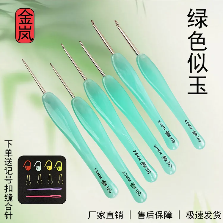 金岚钩针树脂绿色似玉配标准针头DIY玩偶手工编织工具不锈钢勾针