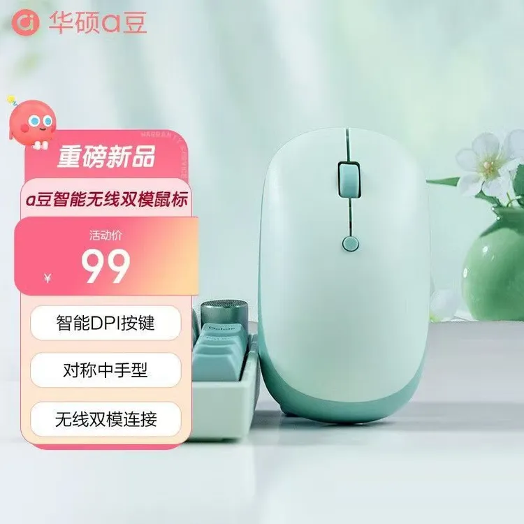 【华硕a豆】智能无线双模鼠标 高颜值双色可选 茉莉绿 鸢尾紫