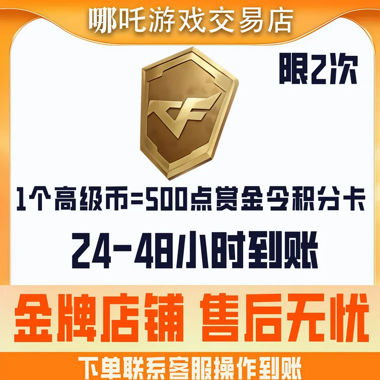 【500点赏金令积分卡】CFM手游穿越火线十周年宝库高级币兑换积分