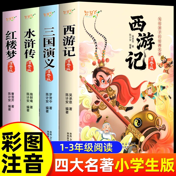 四大名著原著正版小学生版彩图注音版西游记漫画儿童版三国演义