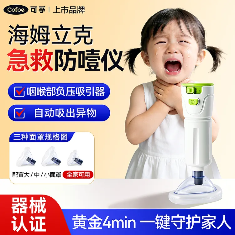 可孚海姆立克防噎仪咽喉部负压吸引器家用急救器自动儿童防窒息