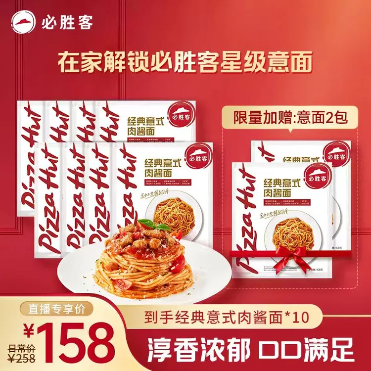 必胜客意大利面经典速食番茄肉酱意面学生早餐速食组合装400g*10商品图