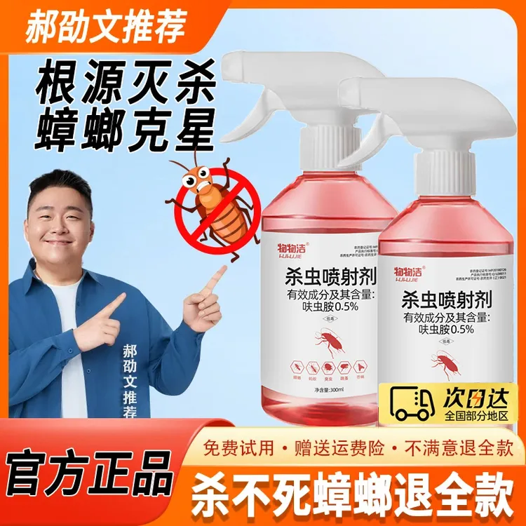 【郝劭文推荐】呋虫胺蟑螂药家用杀虫喷雾剂灭蟑螂灭蚂蚁除蟑螂克星