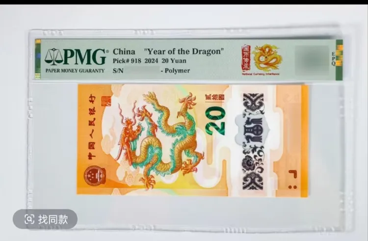 2024龙年纪念钞 年份号 PMG评级