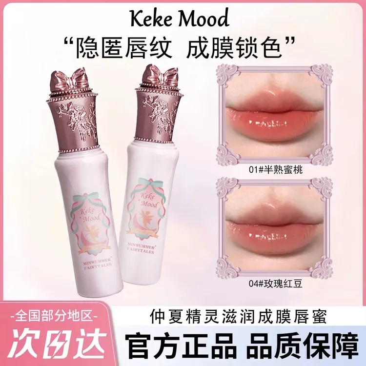 KeKeMood【拍一发二】仲夏夜唇蜜唇釉显白成膜裸色系保湿素颜显白