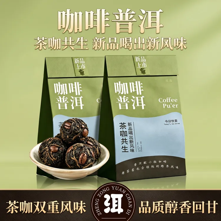 【咖啡普洱】云南咖啡普洱龙珠熟茶咖啡香中西融合一颗一泡支持试喝