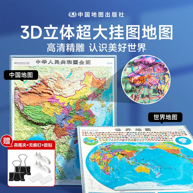 【时光学】中国·世界立体地图 3D完整版高清版超大图挂图地理百科商品图