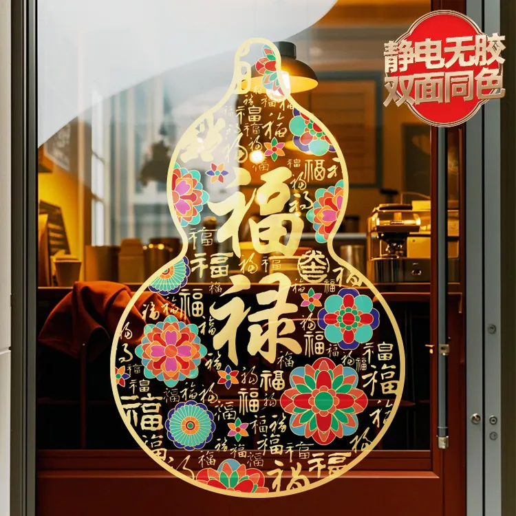乔迁搬迁新居氛围装饰贴纸葫芦福禄门贴静电玻璃窗花乔迁布置贴画商品图