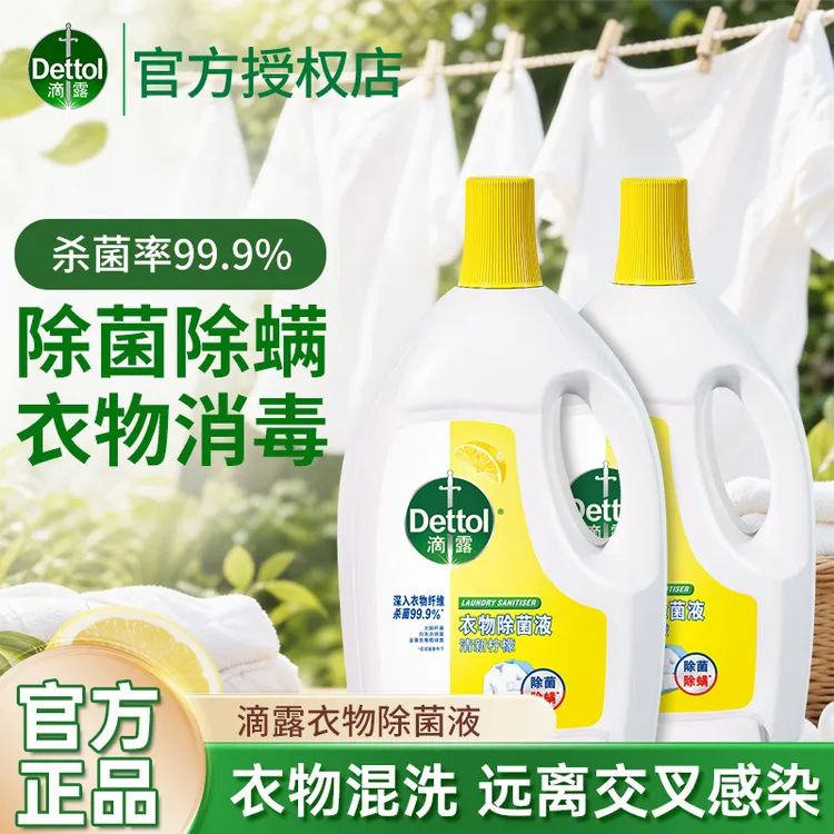 滴露衣物消毒液柠檬去味除菌除螨99%衣物除菌液杀菌除臭抑菌官方
