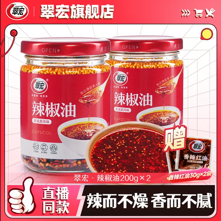 翠宏线椒老成都辣椒油200g*2瓶装四川风味红油泼辣子香辣干拌凉面
