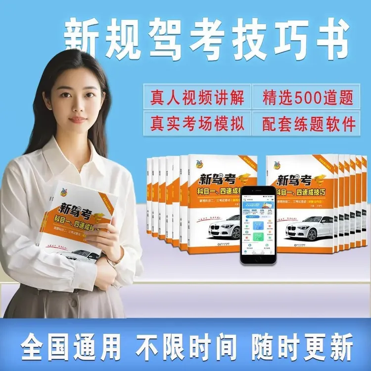 科目一科目四技巧辅导书籍+科目二三点位灯光+视频商品图