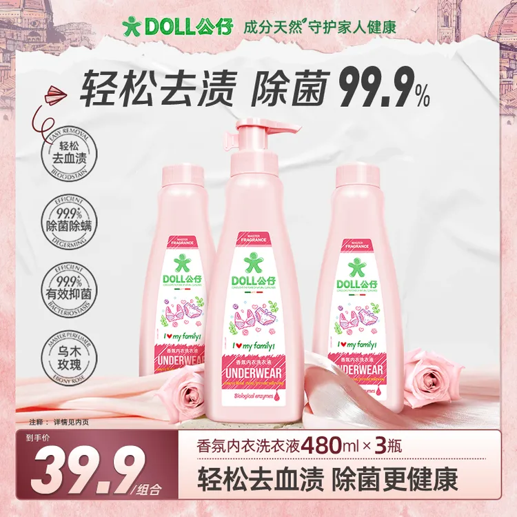 DOLL公仔内衣洗衣液去血渍除菌抑菌持久留香