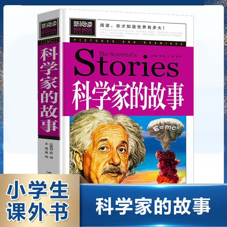 科学家的故事 小学生课外阅读书籍 儿童阅读书