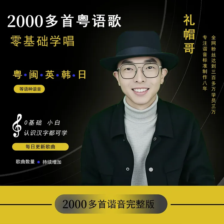 零基础学唱粤语歌学歌闽南歌完整版2000首标准谐音教学