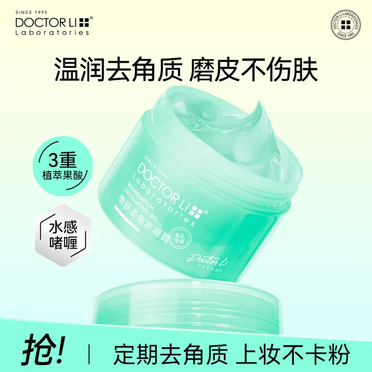 李医生去角质凝胶去死皮面部啫喱深层清洁毛孔黑头脸部磨砂膏男女
