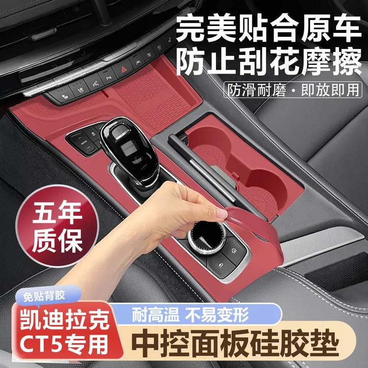 Y3凯迪拉克CT5专用中控台保护膜面板XT5水杯架硅胶垫实用汽车用品商品图