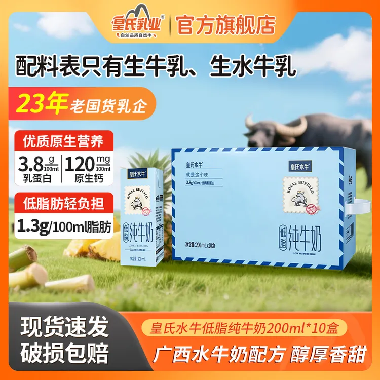 【9月生产】皇氏水牛低脂纯牛奶水牛奶3.8蛋白儿童早餐奶200ml*10盒