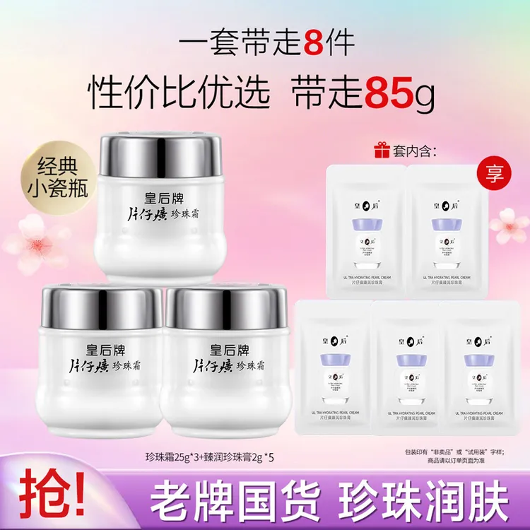 【3瓶装】片仔癀皇后珍珠霜补水保湿滋润面霜提亮肤色老国货护肤品