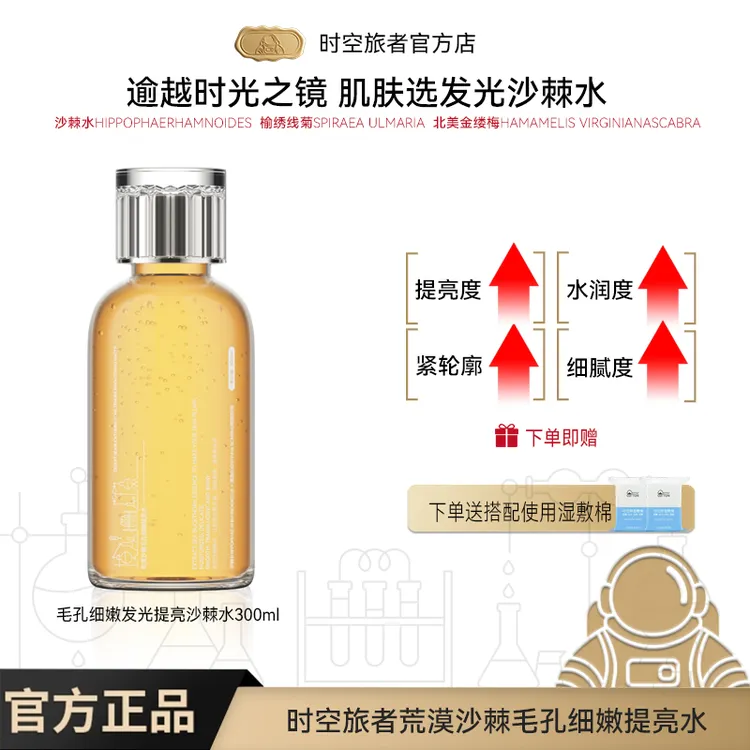 时空旅者荒漠沙棘毛孔细嫩提亮水