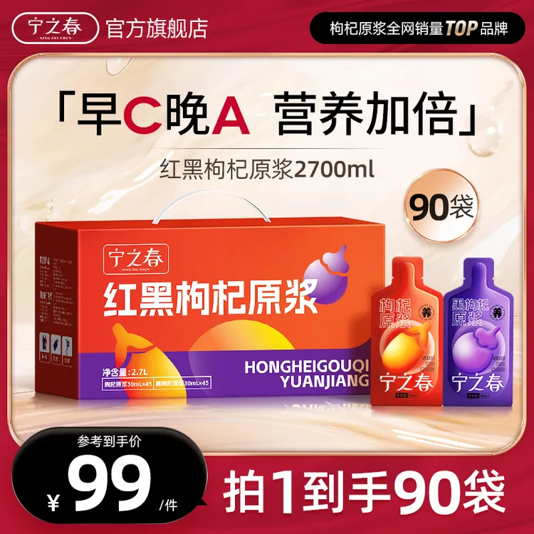 【老马草原】宁之春红黑枸杞原浆组合到手90袋早C晚A组合BT1