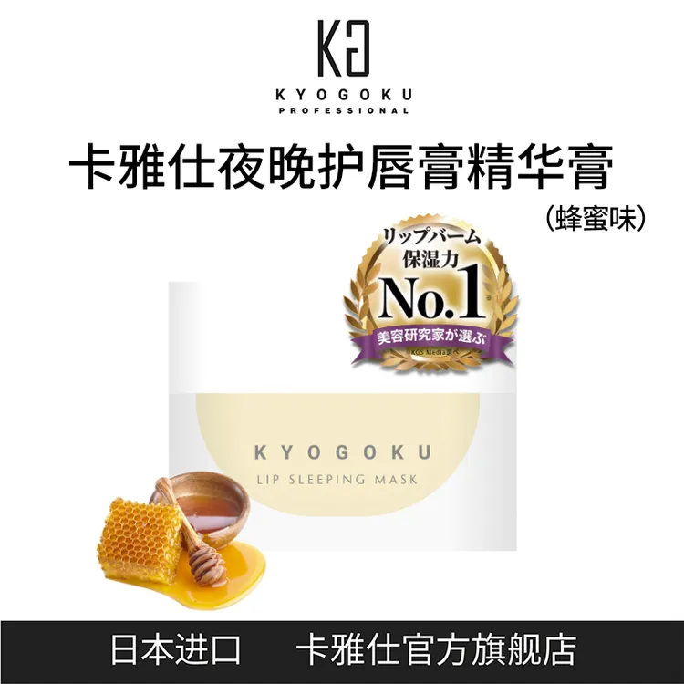 卡雅仕KYOGOKU夜晚护唇膏精华膏唇膜8g