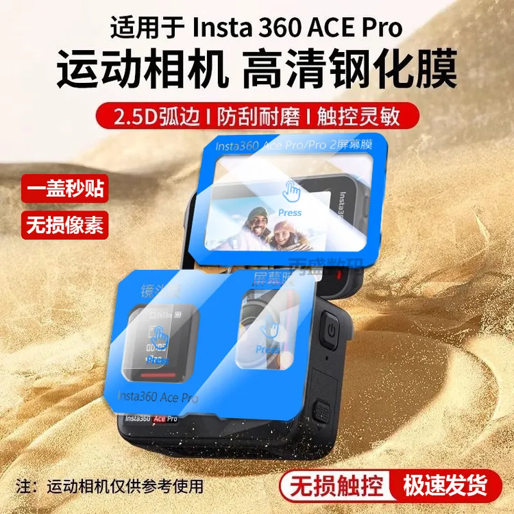 适用影石Insta360AcePro/Pro2相机保护膜高清秒贴镜头屏幕钢化膜